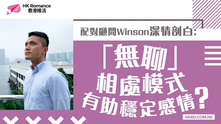 愛情分享 - 「無聊」相處模式有助穩定感情? - HK Romance Dating | Speed Dating Hong Kong - matching 、配對 、約會 、 交友、結識異性專家